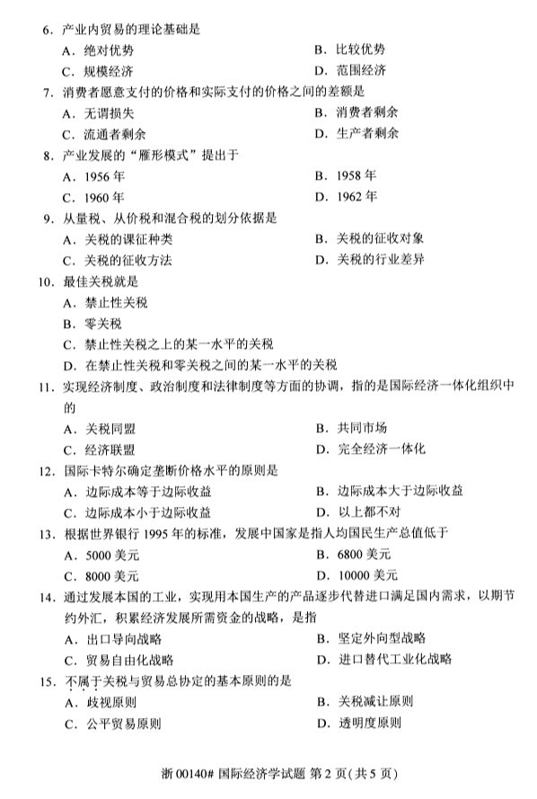 广西自考国际经济学真题