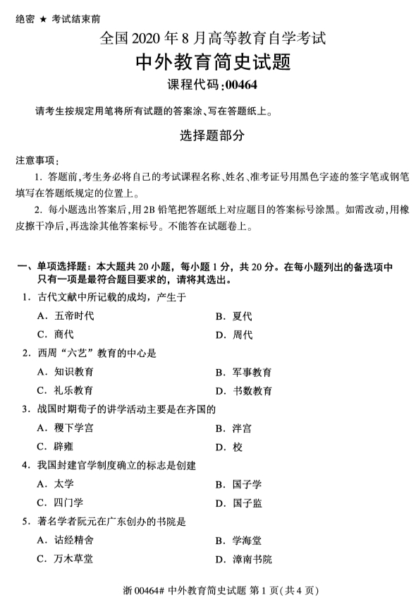 广西自考中外教育简史真题