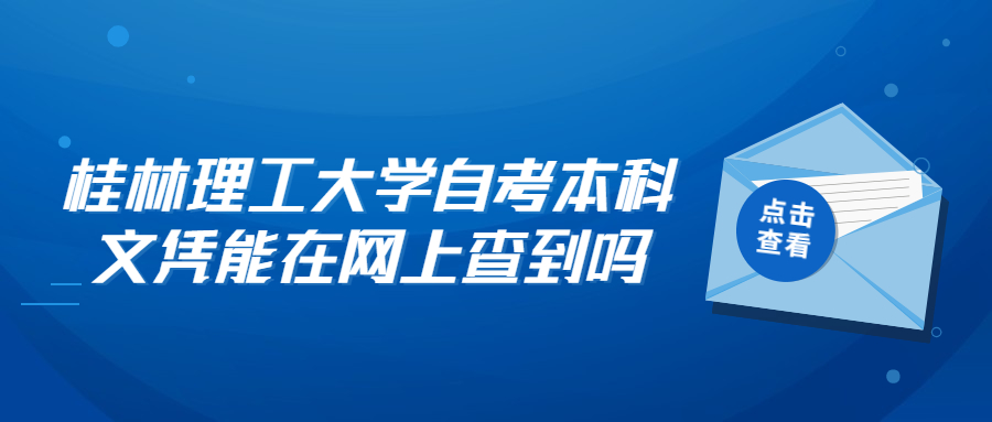桂林理工大学自考本科文凭能在网上查到吗