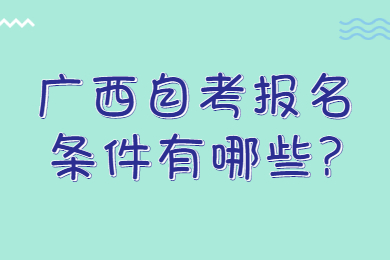广西自考报名条件