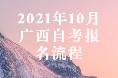2021年10月广西自考报名流程