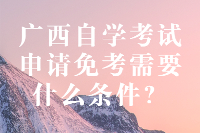 广西自学考试免考条件