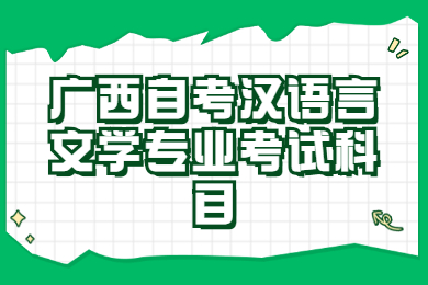 广西自考汉语言文学专业考试科目