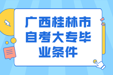 广西桂林市自考大专毕业条件
