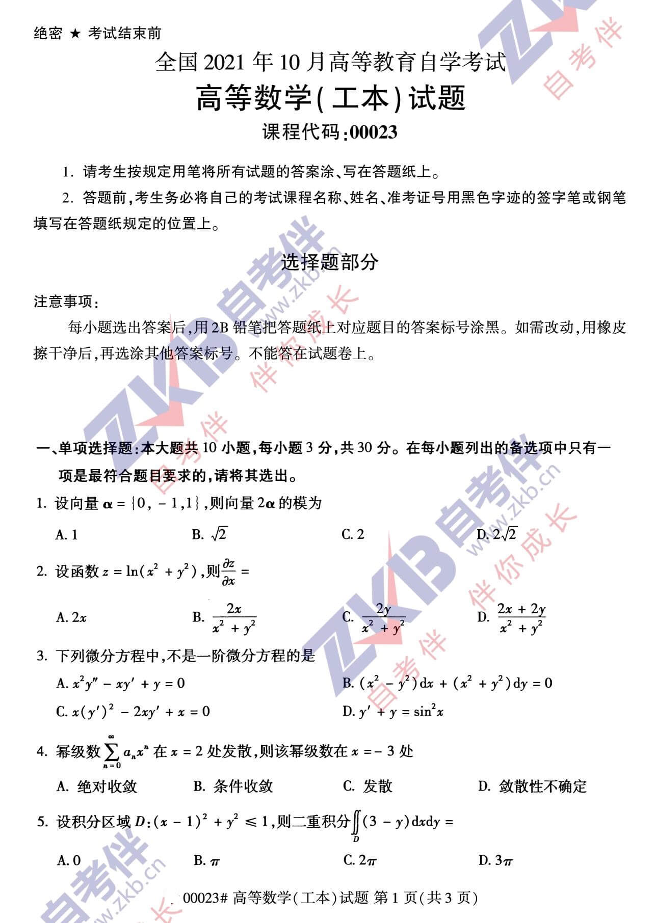 2021年10月广西自考00023高等数学(工本)试卷