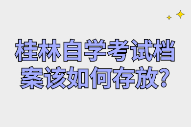 桂林自学考试档案该如何存放?