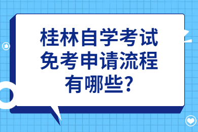桂林自学考试免考申请流程有哪些?