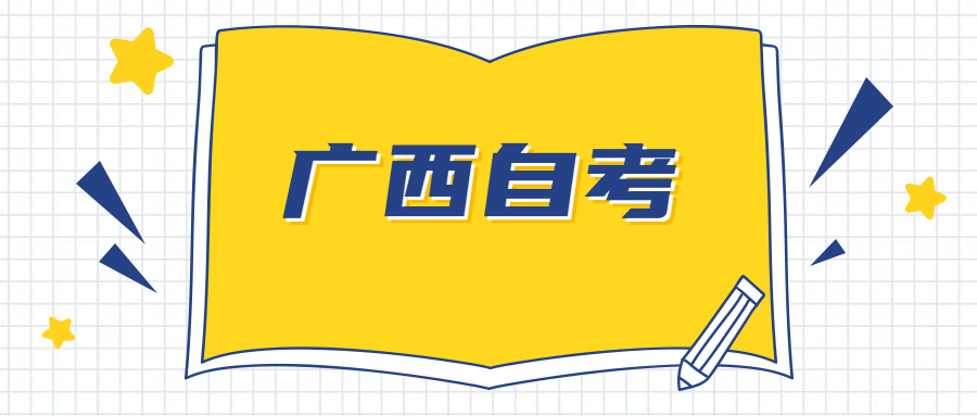 广西自考准考证