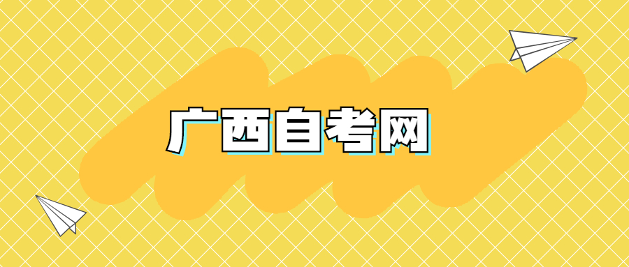 广西自学考试