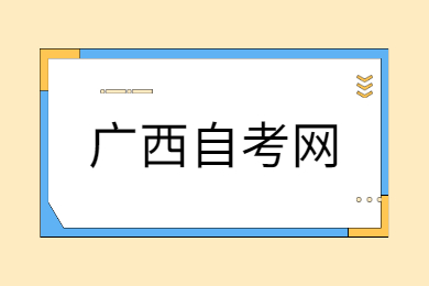 广西自考准考证