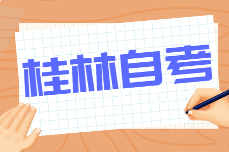 2022年4月广西桂林自考网服务平台