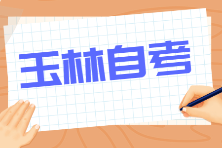 2022年4月广西玉林自考网服务平台