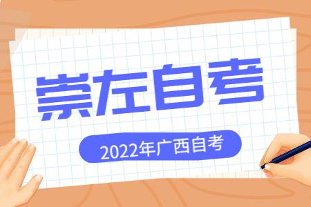 2022年4月广西崇左自考网服务平台