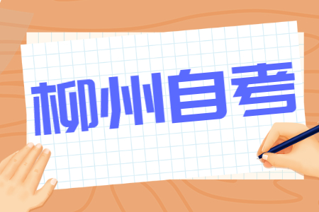 2022年4月广西柳州自考报考费用