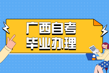 广西自考毕业办理
