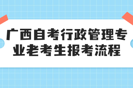 2022年4月广西自考行政管理专业老考生报考流程