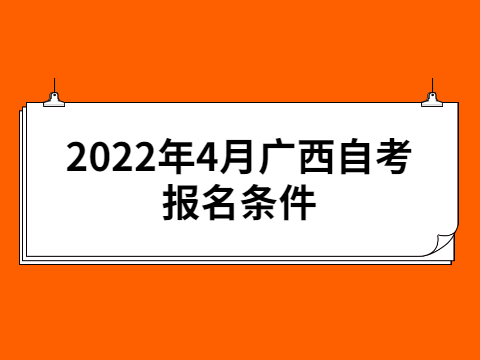 2022年4月广西自考报名条件