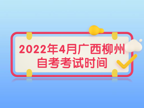 2022年4月柳州自考考试时间