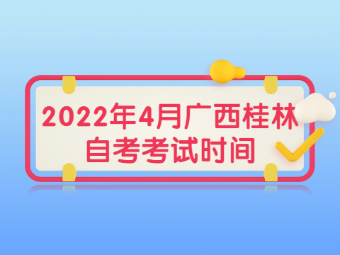 2022年4月广西桂林自考考试时间