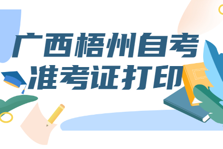 2022年4月广西梧州自考准考证打印