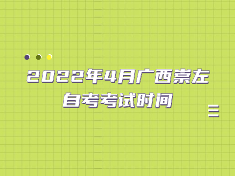 2022年4月广西崇左自考考试时间