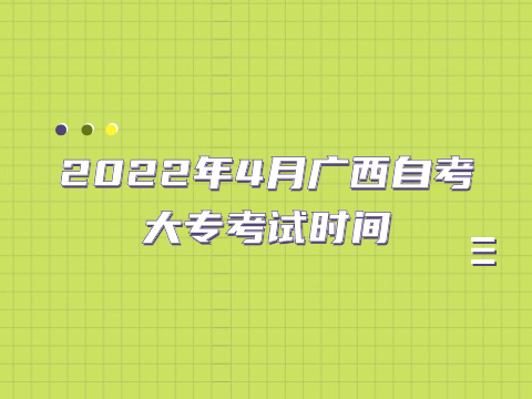 2022年4月广西自考大专考试时间