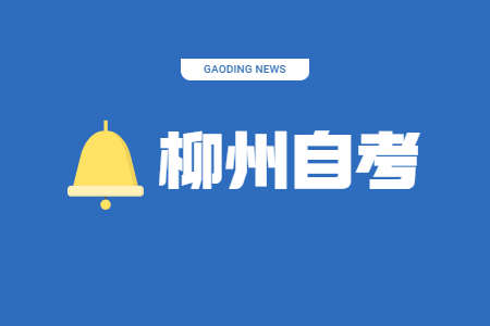 广西柳州自考考试时间安排