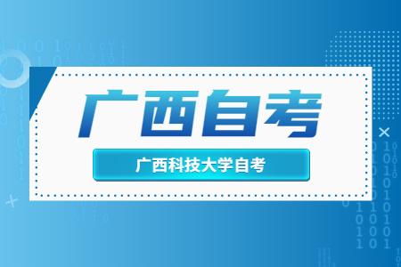 南宁自考专升本