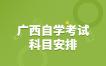 2022年10广西自考行政管理专科计划安排表