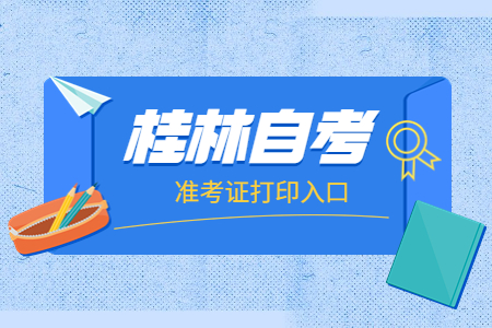 广西桂林自考准考证打印入口