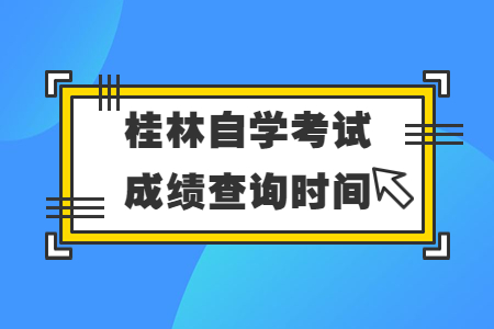 桂林自学考试成绩查询时间及入口