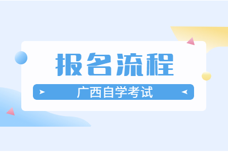2023年广西自考专升本报考流程