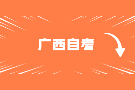 广西师范大学自考汉语言文学专业考试科目课程安排