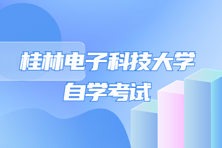 桂林电子科技大学自考