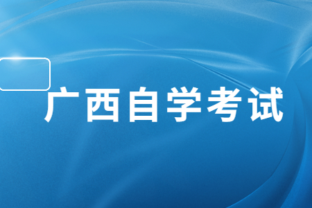 广西自考2023年上半年报名入口及报名时间