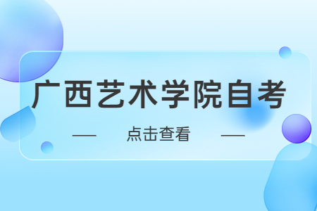 广西艺术学院自考视觉传达设计专业考试科目