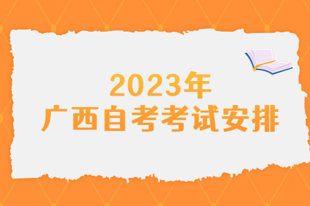 2023年4月广西自考考试安排：食品质量与安全专业考试课程