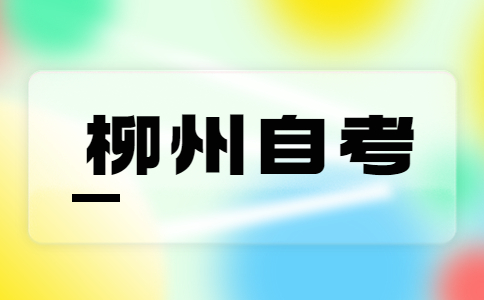 2023年4月广西柳州自考成绩查询时间?