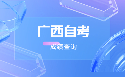 2023年4月广西南宁自考成绩查询入口