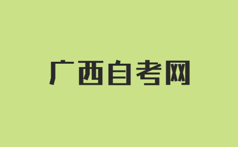 2023年10月广西自考机电一体化技术考试课程安排