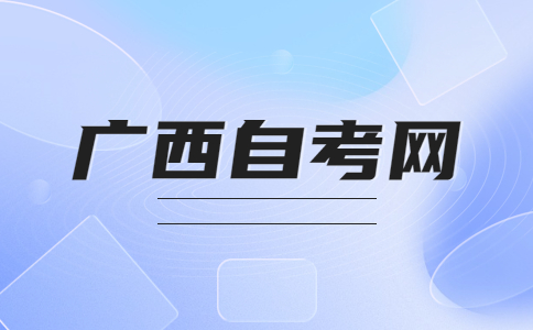 2023年10月广西自考计算机应用技术考试课程安排