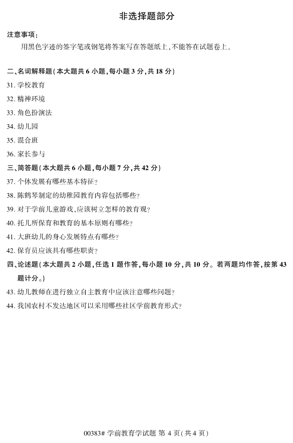 全国2019年10月自考00383学前教育学试题
