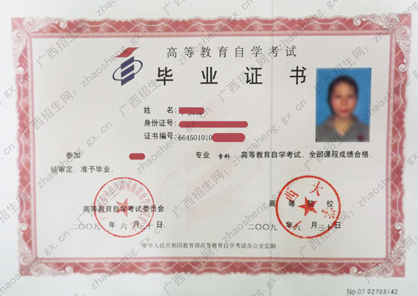 广西大学自考毕业证书样本