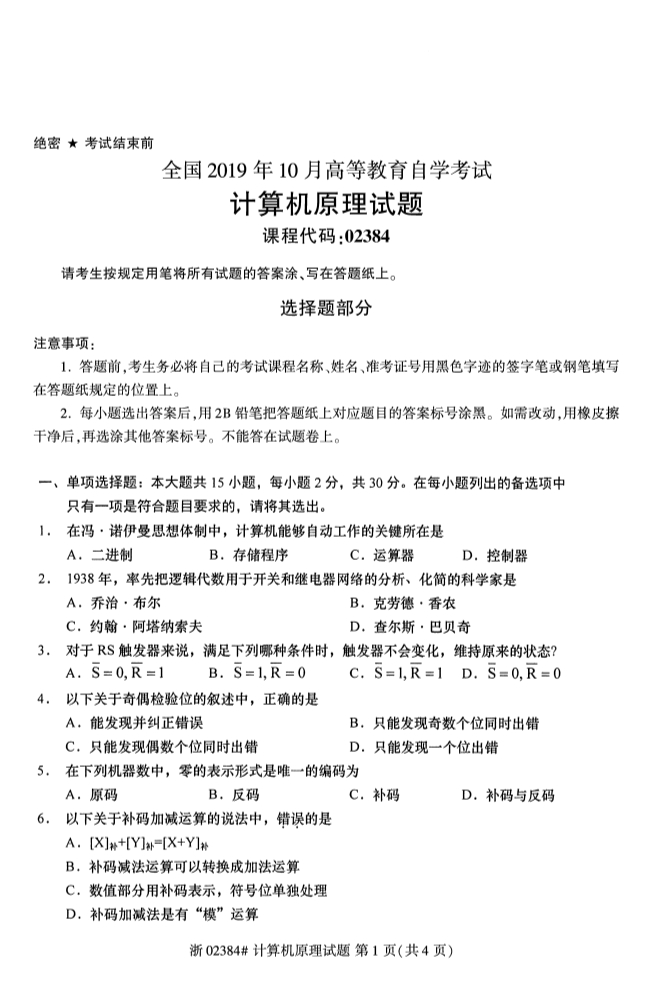 全国2019年10月自考02384计算机原理试题