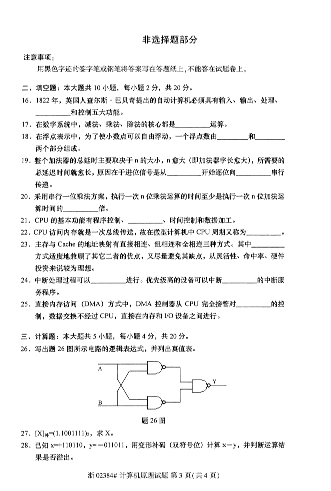 全国2019年10月自考02384计算机原理试题