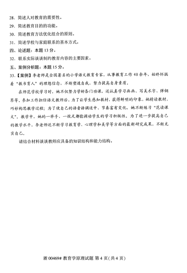 全国2019年10月自考00469教育学原理试题