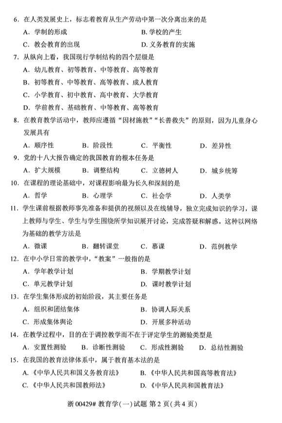 全国2019年10月自考00429教育学(一)试题