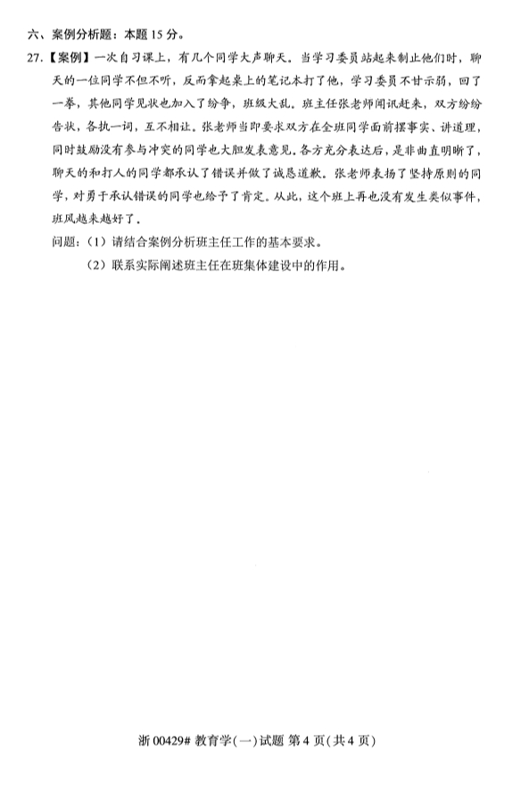 全国2019年10月自考00429教育学(一)试题