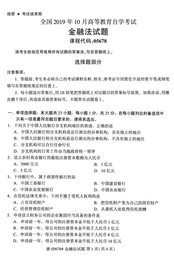 全国2019年10月自考05678金融法试题