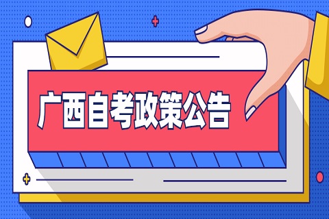 广西成人自考